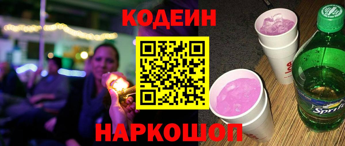 Codein напиток Lean (лин) Ульяновск