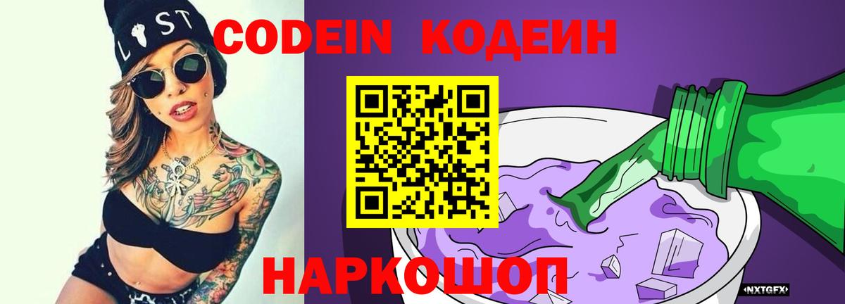 Кодеин напиток Lean (лин)  Вход с VPN  Ульяновск 
